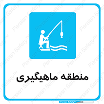  , محل , شکار ماهی ,  , 
