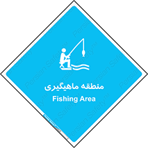  , محل , شکار ماهی ,  , 