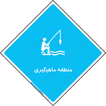  , محل , شکار ماهی ,  , 