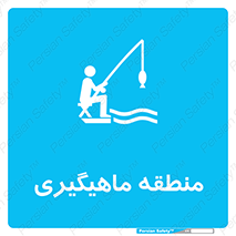  , محل , شکار ماهی ,  , 