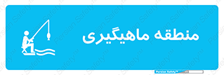 , محل , شکار ماهی ,  , 