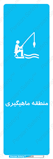  , محل , شکار ماهی ,  , 