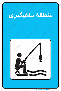  , محل , شکار ماهی ,  , 