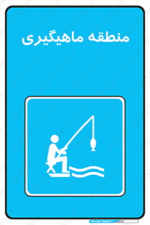  , محل , شکار ماهی ,  , 