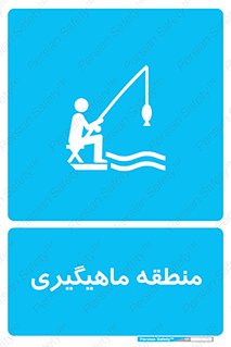  , محل , شکار ماهی ,  , 