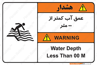 تابلوی ایمنی عمق آب کمتر از 1.5 متر – طرح 11093