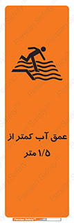 تابلوی ایمنی عمق آب کمتر از 1.5 متر – طرح 11093