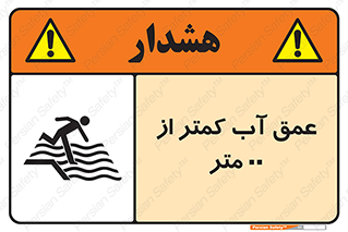 Safety sign: Water Depth Less Than 1.5M – design 11093