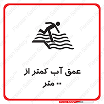 Safety sign: Water Depth Less Than 1.5M – design 11093