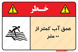 تابلوی ایمنی عمق آب کمتر از 1.5 متر – طرح 11093