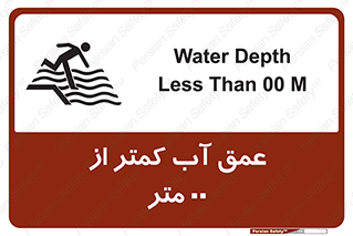 تابلوی ایمنی عمق آب کمتر از 1.5 متر – طرح 11093