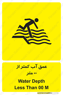 Safety sign: Water Depth Less Than 1.5M – design 11093