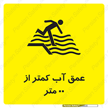 Safety sign: Water Depth Less Than 1.5M – design 11093