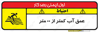 Safety sign: Water Depth Less Than 1.5M – design 11093