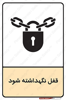 تابلوی ایمنی قفل نگهداشته شود – طرح 11094