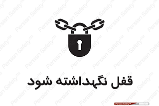 تابلوی ایمنی قفل نگهداشته شود – طرح 11094