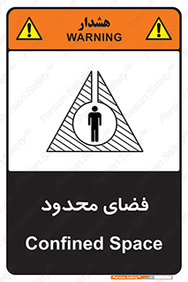 تابلوی ایمنی فضای محدود – طرح 11095