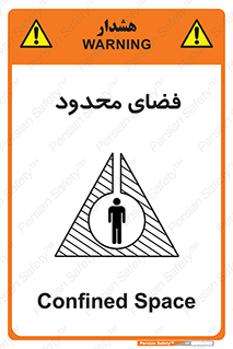 تابلوی ایمنی فضای محدود – طرح 11095