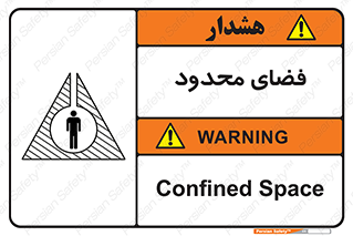 تابلوی ایمنی فضای محدود – طرح 11095