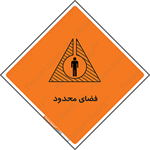 تابلوی ایمنی فضای محدود – طرح 11095