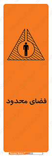 تابلوی ایمنی فضای محدود – طرح 11095