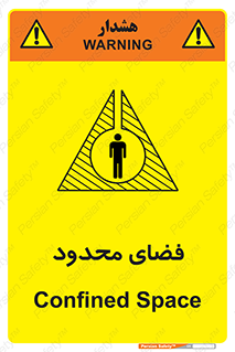 تابلوی ایمنی فضای محدود – طرح 11095