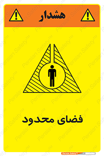 تابلوی ایمنی فضای محدود – طرح 11095