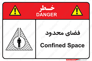 تابلوی ایمنی فضای محدود – طرح 11095