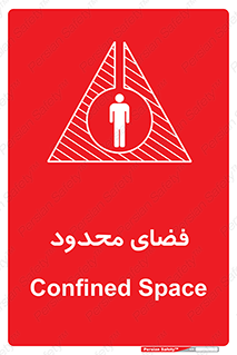 تابلوی ایمنی فضای محدود – طرح 11095
