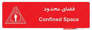 تابلوی ایمنی فضای محدود – طرح 11095