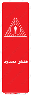 تابلوی ایمنی فضای محدود – طرح 11095