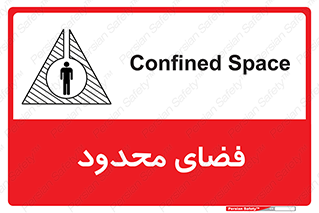 تابلوی ایمنی فضای محدود – طرح 11095