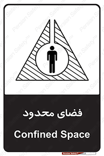 تابلوی ایمنی فضای محدود – طرح 11095