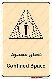 تابلوی ایمنی فضای محدود – طرح 11095