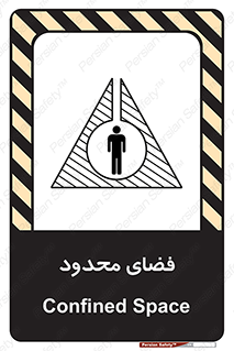 تابلوی ایمنی فضای محدود – طرح 11095