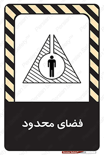 تابلوی ایمنی فضای محدود – طرح 11095