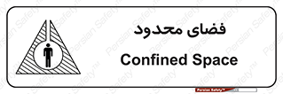 تابلوی ایمنی فضای محدود – طرح 11095