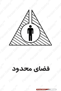 تابلوی ایمنی فضای محدود – طرح 11095