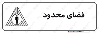 Safety sign: Confined Space – design 11095