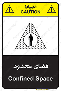 تابلوی ایمنی فضای محدود – طرح 11095