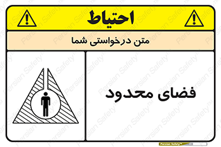 تابلوی ایمنی فضای محدود – طرح 11095
