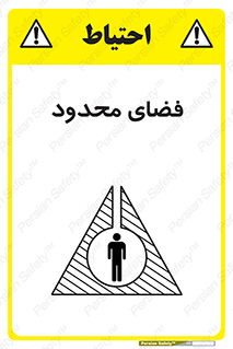 تابلوی ایمنی فضای محدود – طرح 11095