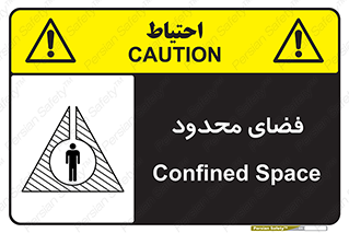 تابلوی ایمنی فضای محدود – طرح 11095