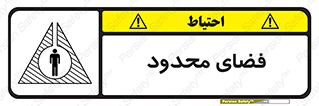 تابلوی ایمنی فضای محدود – طرح 11095