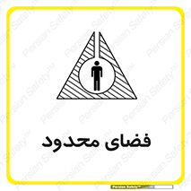تابلوی ایمنی فضای محدود – طرح 11095