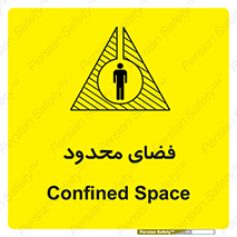 تابلوی ایمنی فضای محدود – طرح 11095