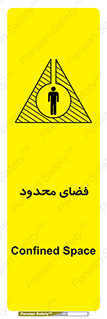 تابلوی ایمنی فضای محدود – طرح 11095