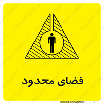 تابلوی ایمنی فضای محدود – طرح 11095