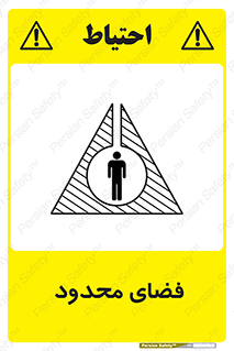 تابلوی ایمنی فضای محدود – طرح 11095