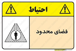 تابلوی ایمنی فضای محدود – طرح 11095